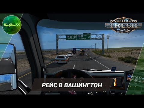 Видео: [ATS] РЕЙС В ВАШИНГТОН (ДАЛЬНОБОЙ ПО США С НУЛЯ)