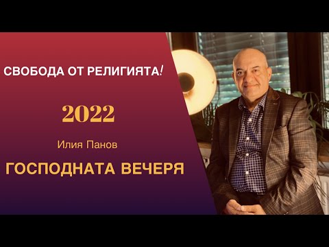 Видео: Господната вечеря!