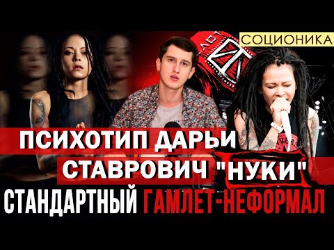 Видео: ПСИХОТИП ДАРЬИ "НУКИ" СТАВРОВИЧ