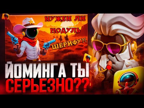 Видео: СМОТРЮ YomiNGA | Оценка Модуля в Super Sus | Шериф #5