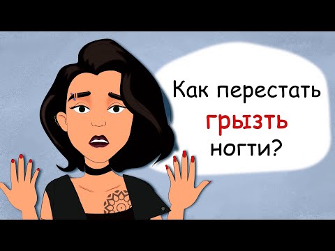 Видео: Как перестать грызть ногти подростку? 5 способов и 1 лайфхак (анимация, история из жизни)