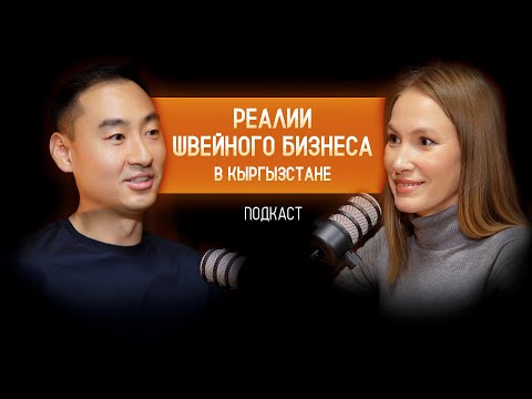 Видео: Швейное производство в Кыргызстане: Секреты успеха от Петра Тена — заказы, тренды и консалтинг