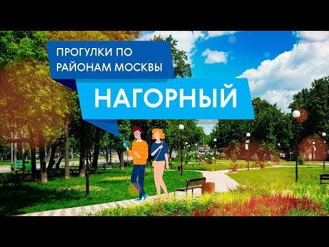 Видео: Прогулки по Нагорному. Самые интересные места района