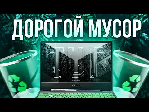 Видео: Игровой ноутбук ASUS TUF Gaming F15 ( RTX 3060 + Intel Core i7 11800H ) Обзор, разборка, тесты