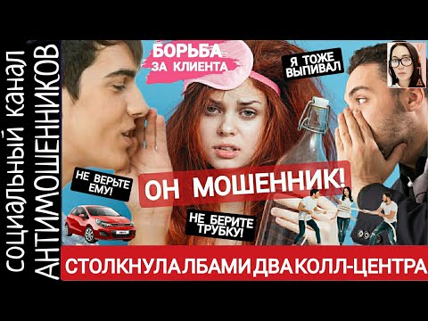 Видео: Столкнула лбами два колл-центра телефонных мошенников. Борьба за клиента /СКАМ /антимошенники