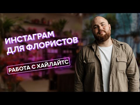 Видео: Инстаграм для флористов #2 | Работа с хайлайтс