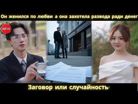 Видео: Он женился по любви, а она захотела развода ради денег. Заговор или случайность? #drama #2025 #movie