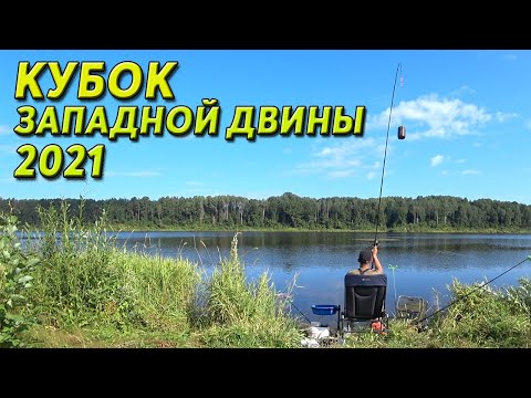 Видео: Соревнования по фидерной ловле. Кубок Западной Двины 2021.