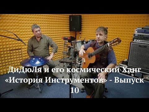 Видео: ДиДюЛя и его космический Ханг. "История инструментов" - Выпуск 10