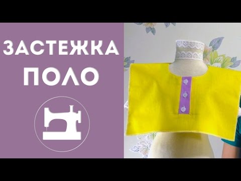 Видео: Застёжка-поло