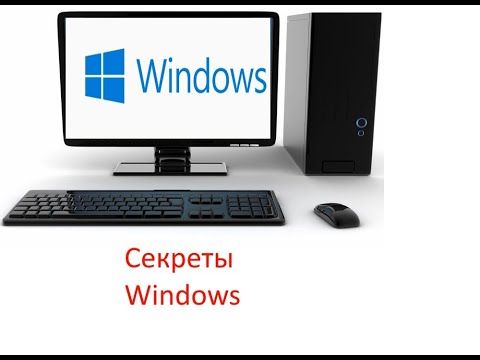 Видео: Секреты Windows. Сборник Ramcheese