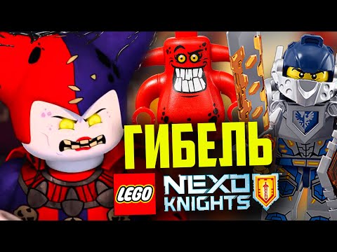 Видео: Гибель ЛЕГО Nexo Knigths
