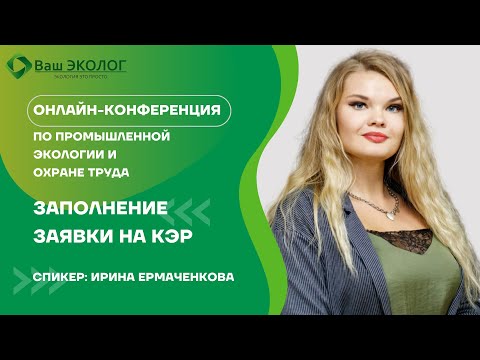 Видео: Заполнение заявки на получение комплексного экологического разрешения (КЭР)