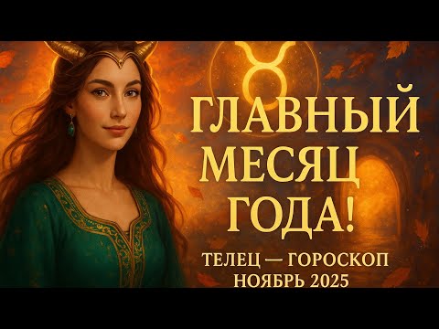 Видео: Гороскоп - Телец Ноябрь 2025 - Главный месяц года