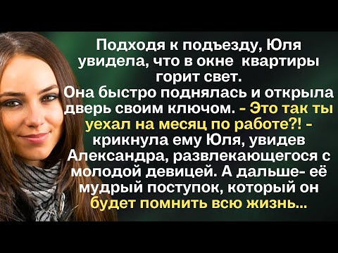 Видео: Жизненные истории. Подходя к подъезду, Юля увидела, что в окне  квартиры горит свет. Она быстро...