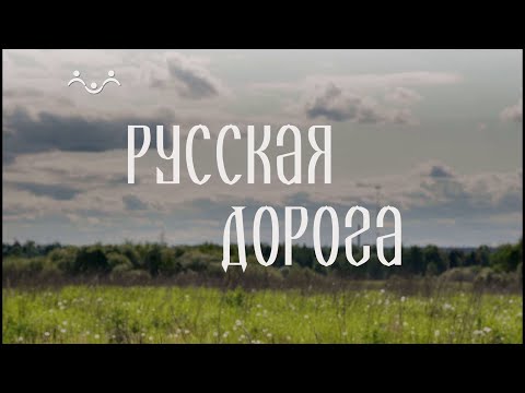 Видео: Русская дорога. Арзамас