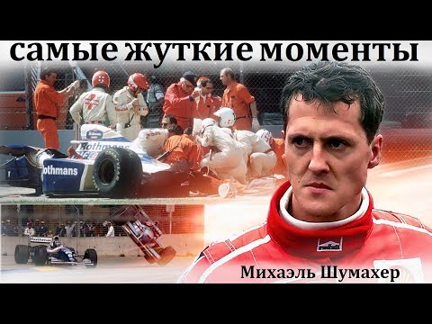 Видео: Михаэль Шумахер. САМЫЕ СТРАШНЫЕ МОМЕНТЫ В ИСТОРИИ ВЕЛИКОГО ЧЕМПИОНА.