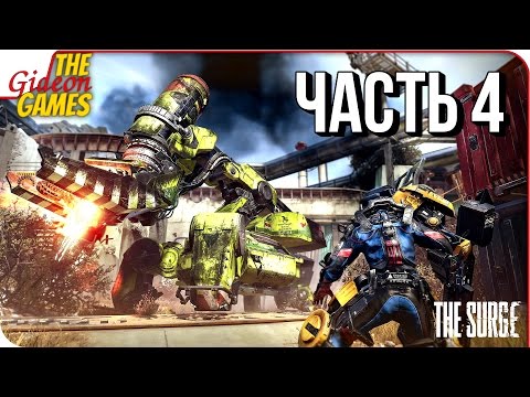 Видео: The SURGE ➤ Прохождение #4 ➤ И ЭТО ТОЛЬКО НАЧАЛО...