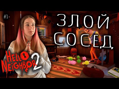 Видео: ЗЛОЙ СОСЕД ♡ HELLO NEIGHBOR 2 ПРОХОЖДЕНИЕ #1