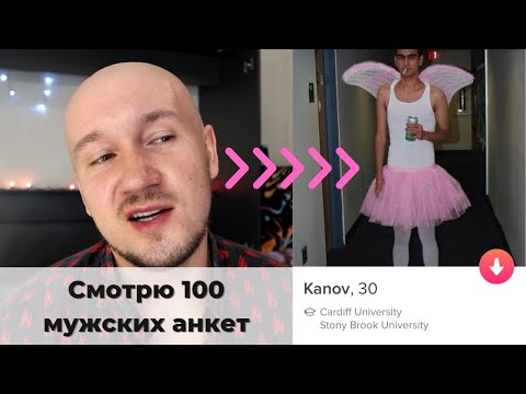 Видео: Что по профилям? Тиндер Мужчины #1.  Как оформить анкету в тиндере