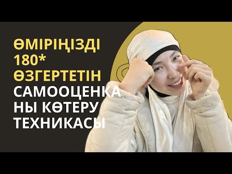 Видео: 💯САМООЦЕНКАНЫ қалай көтереміз? Нақты жұмыс жасайтын 3 техника (2-күн марафон)