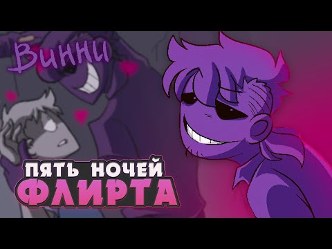 Видео: СВИДАНИЕ В ПИЦЦЕРИИ - Five Nights of Flirting (ВИНСЕНТ) ВСЕ КОНЦОВКИ | ritsu ☽