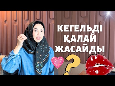 Видео: Кегельді қалай жасайды?