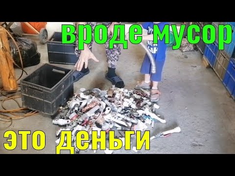 Видео: МУСОР В ДЕНЬГИ. ГДЕ ВЗЯТЬ ЛАТУНЬ. ДОБЫЧА ЛАТУНИ ИЗ САНТЕХНИКИ. ЛАТУННАЯ КОПИЛКА. ЦВЕТМЕТ КАК ХОББИ.