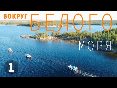 Видео: Вокруг Белого моря. Часть 1.