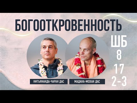 Видео: 2024-10-10 — "Богооткровенность" ШБ 8.17.2-3 с Нитьянанда-чараном прабху в Ростове-на-Дону