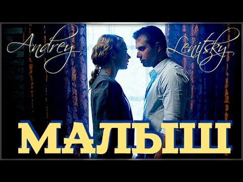 Видео: Мажор — Малыш (Андрей Леницкий)