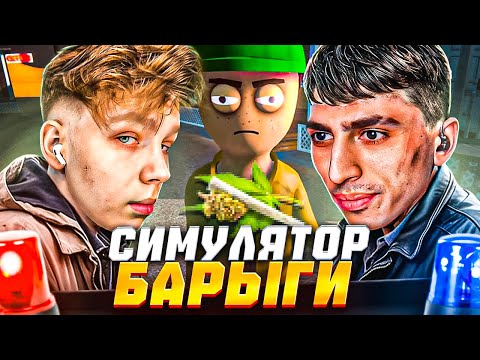 Видео: СТРОГО и ДЕСАУТ СТАЛИ БАРЫГАМИ?! / СТРОГО ИГРАЕТ в SCHEDULE I (ЧАСТЬ 2) ft. Гаечка, Фруктозка