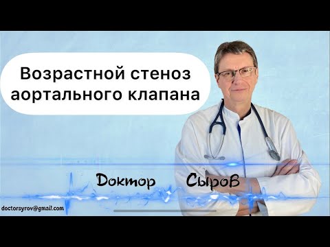 Видео: Возрастной стеноз аортального клапана