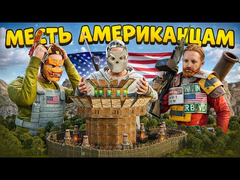 Видео: МЕСТЬ АМЕРИКАНЦАМ! КАК Я В ОДИНОЧКУ РАСПРАВИЛСЯ С КЛАНОМ в Раст/Rust