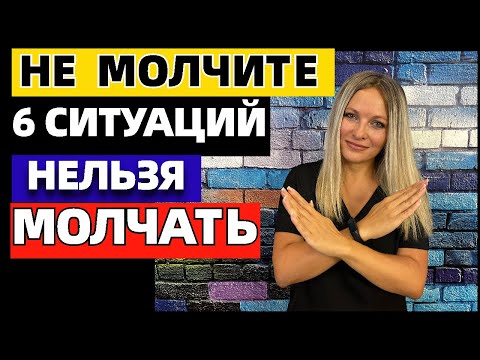 Видео: Никогда не молчите в этих 6 ситуациях