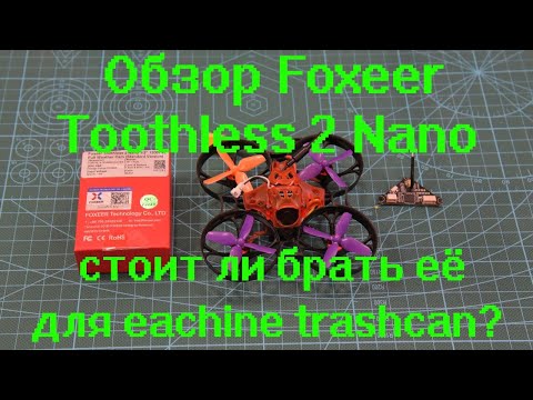 Видео: Обзор Foxxer Toothless 2 Nano стоит ли брать ее для eachine trashcan