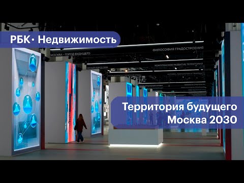 Видео: Что смотреть на форум-фестивале «Территория будущего. Москва 2030»