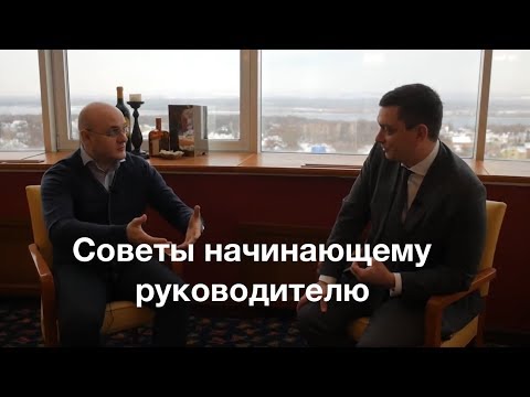 Видео: Максим Батырев - советы начинающему руководителю