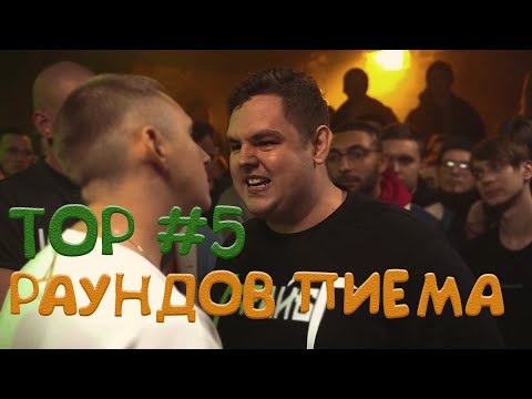 Видео: ТОП 5 РАУНДОВ PIEM`a