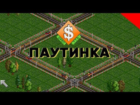 Видео: OpenTTD - Транспортная сеть Паутинка
