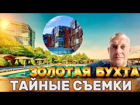 Видео: ЖК ЗОЛОТАЯ БУХТА | ПЕРВАЯ БЕРЕГОВАЯ | АНАПА