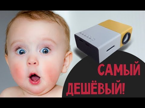 Видео: САМЫЙ ДЕШЁВЫЙ ПРОЕКТОР С ALIEXPRESS / YG-300