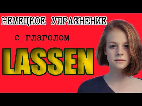 Видео: С русского на немецкий. Грамматическое упражнение. Используем глагол LASSEN