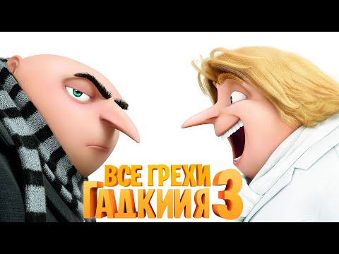 Видео: Все грехи и ляпы мультфильма "Гадкий я 3"