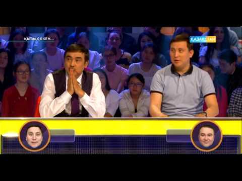 Видео: Қызық екен (28.04.2017)
