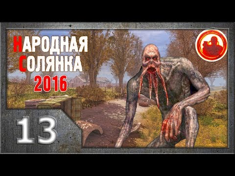 Видео: Сталкер. Народная солянка 2016 # 013. Логово кровососа.