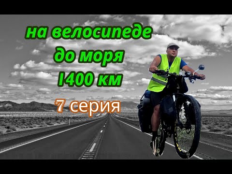 Видео: На велосипеде до моря 7 серия