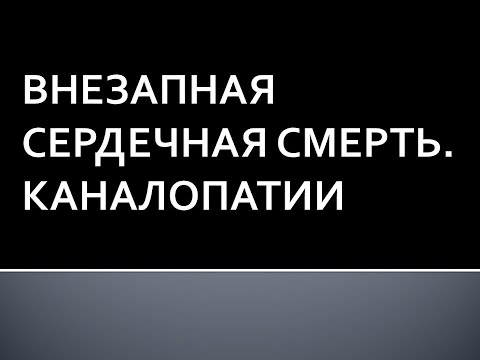 Видео: Внезапная сердечная смерть. Каналопатии