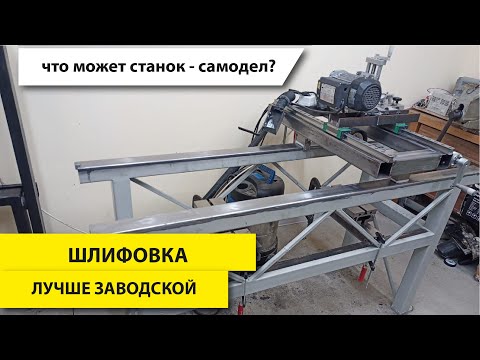 Видео: Плоская шлифовка в ГАРАЖЕ | обзор станка