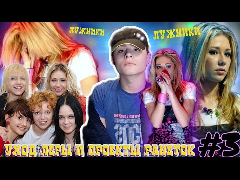 Видео: УХОД ЛЕРЫ! КОНЦЕРТ В ЛУЖНИКАХ. РАНЕТКИ МАНИЯ И СТС ЗАЖИГАЕТ СУПЕРЗВЕЗДУ. РАНЕТКИ ВЫПУСК #3